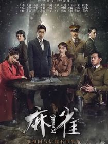 麻雀：绝恋玫瑰