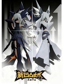 新凹凸世界之新生