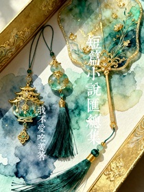 短篇小说汇总集