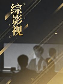 综影视：对你在意何止一点点