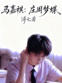 马嘉祺：庄周梦蝶