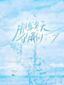 那年冬天的我们傅深沈渝