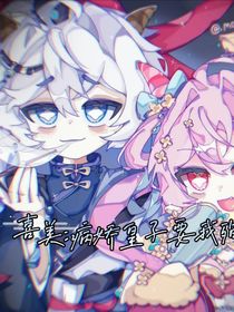 喜美：病娇皇子要我殉葬