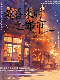 黄昏来时之都市