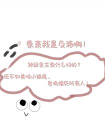 原来我是反派啊！