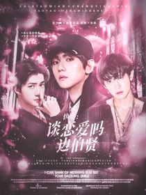 快穿：谈恋爱吗边伯贤