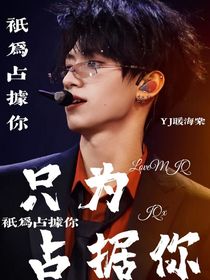 苏朱：只为占据你