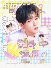 文轩：冬日无期