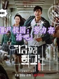 僵尸校园：努力存活吧！