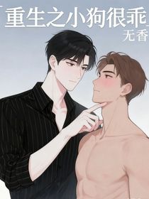 重生之小狗很乖