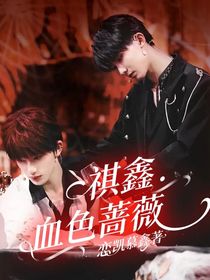 祺鑫：血色蔷薇