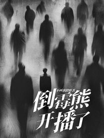 倒霉熊开播了不叫我