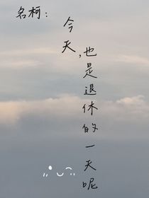 名柯：今天也是退休的一天呢