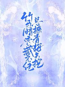 竹马暗恋藏不住，总撩青梅失控