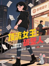 顶流女王：从素人到行业破壁人