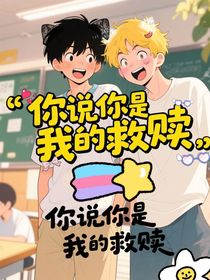 你說你是我的救贖