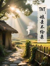TNT：娘亲不给亲
