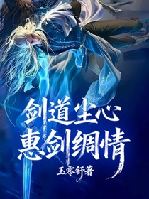 剑道尘心：惠剑绸情