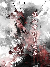 误入骨科系统后我被主角缠上了