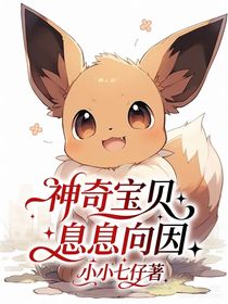 神奇宝贝：息息向因