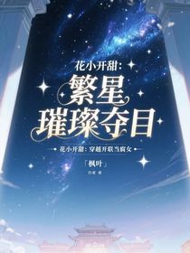 花小开甜：繁星璀璨夺目
