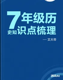 7年级历史知识点梳理