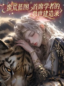 蛮荒蓝图：首席学者的兽世建造录