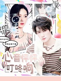 张真源：心音怦怦叮咚响