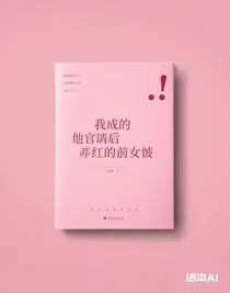 我成了他官宣后爆红的前女友