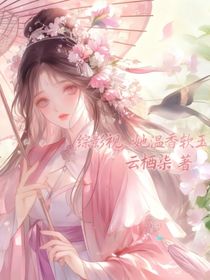 综影视：她温香软玉