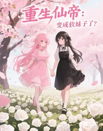 重生仙帝：变成软妹子了？