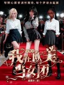 全明星：我在欧美当女团