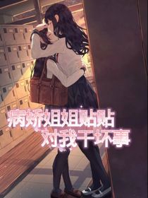 病娇姐姐贴贴，对我干坏事