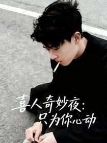 喜人奇妙夜：只为你心动