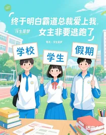 终于明白霸道总裁爱上我，女主非要逃跑了