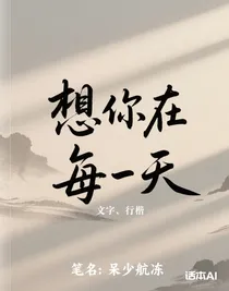 想你在每一天