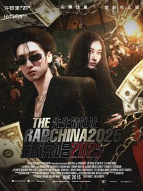 新说唱2025：先生请让让