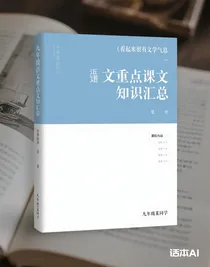 九年级语文重点课文知识汇总