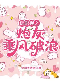 综影视之炮灰在乘风破浪