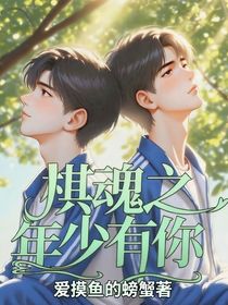 棋魂之年少有你