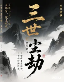 三世書：墨塵劫