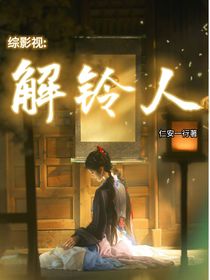 综影视：解铃人