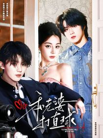 这是我的岛：和老婆打直球