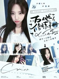 名学：万人迷修炼手册