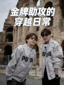 金牌助攻的穿越日常