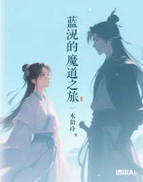 蓝泠的魔道之旅