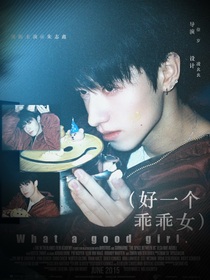 TOP：好一个乖乖女
