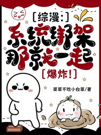 综漫：系统绑架，那就一起爆炸！