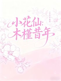 小花仙：木槿昔年