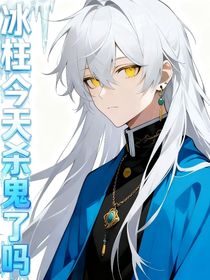 鬼灭：冰柱今天杀鬼了吗